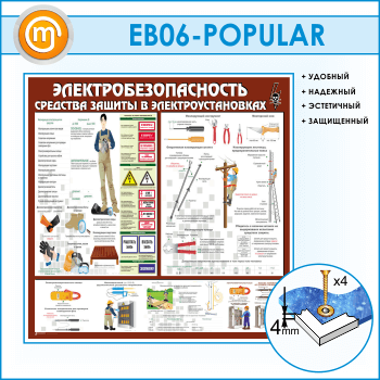 Стенд «Электробезопасность. Средства защиты в электроустановках» (EB-06)